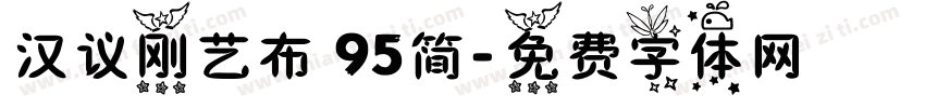 汉议刚艺布 95简字体转换